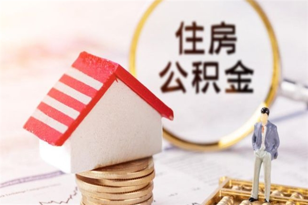 孝义辞职了住房公积金怎么领取（辞职了住房公积金怎么取出来）